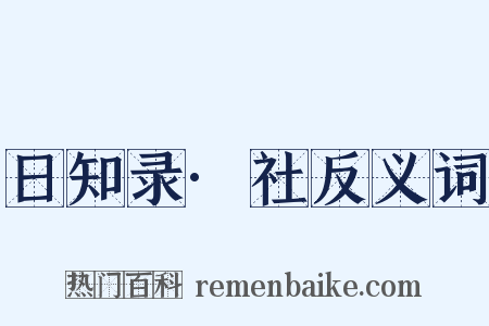 日知录·社反义词是什么意思的图片